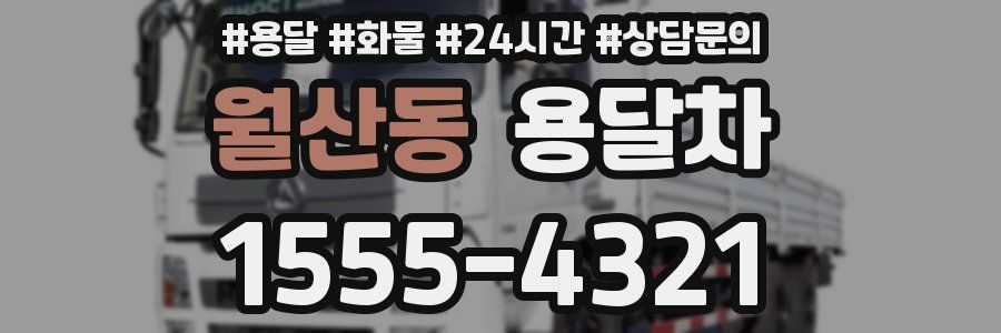 월산동 용달차