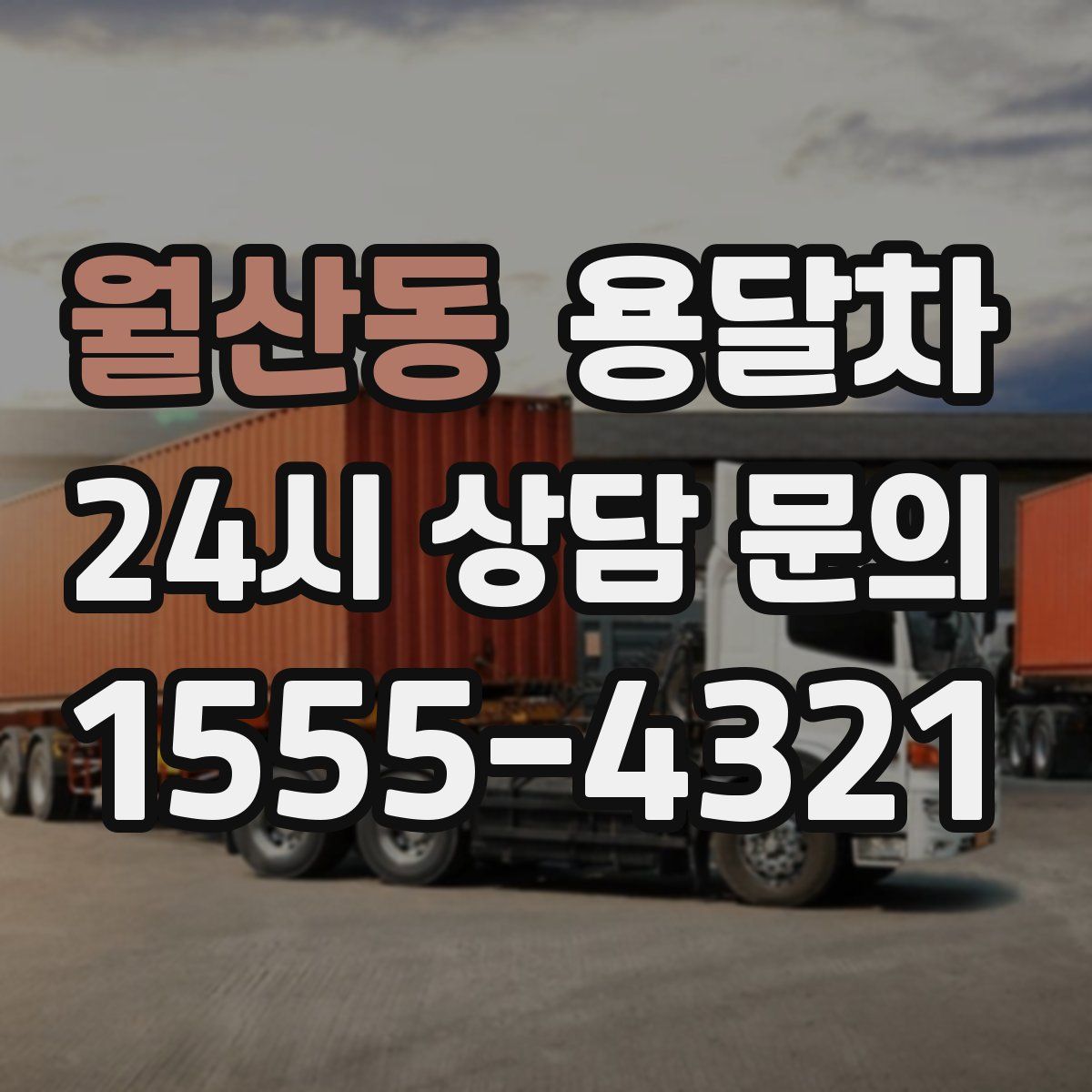 월산동 용달차