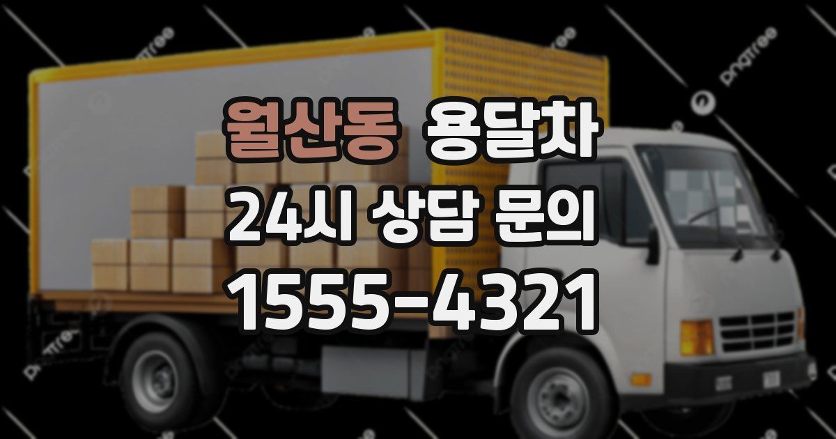 월산동 용달차