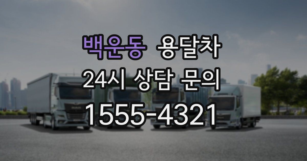 백운동 용달차
