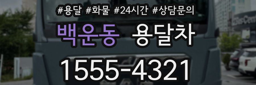백운동 용달차