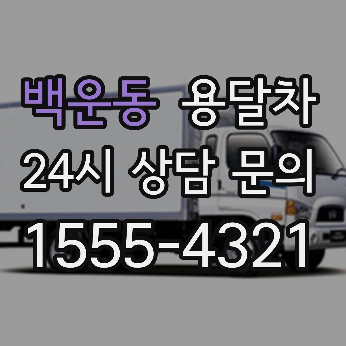 백운동 용달차