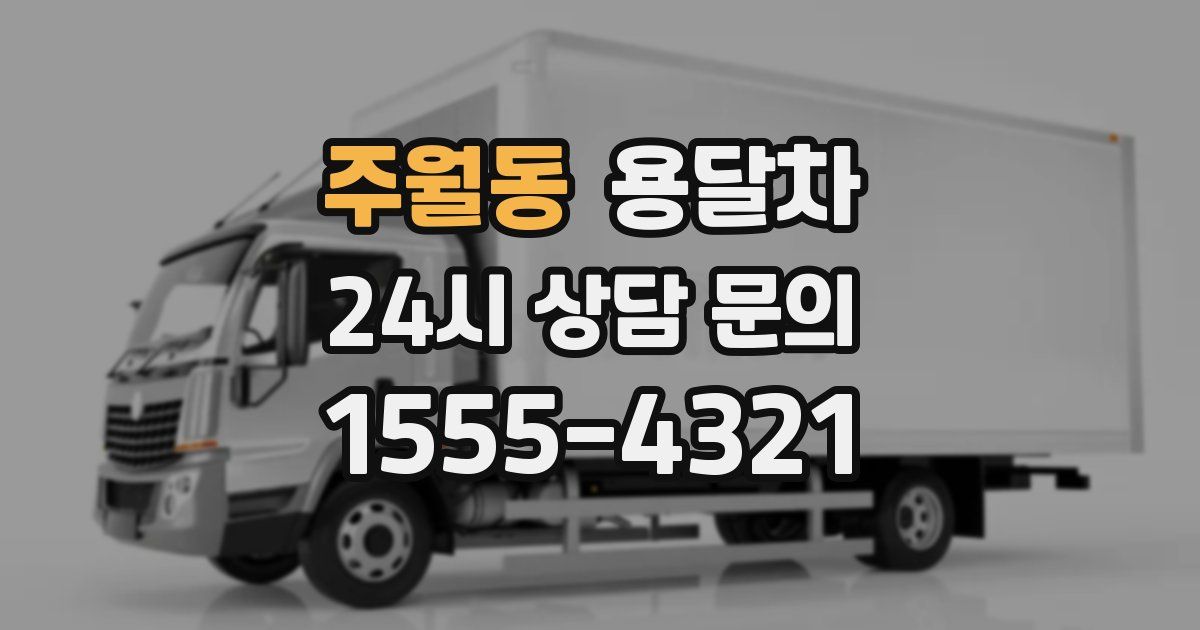 주월동 용달차