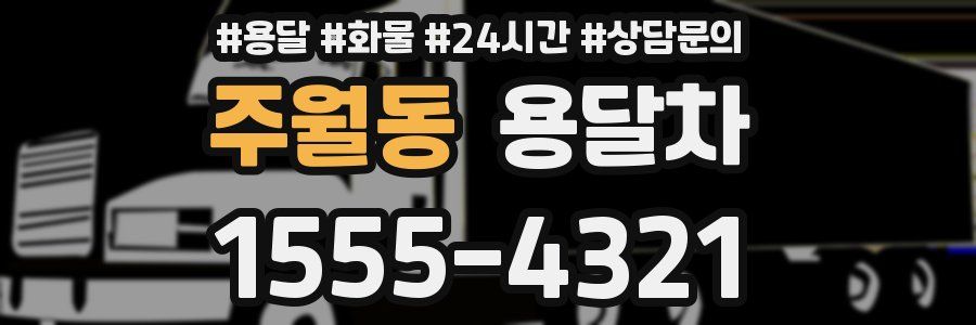 주월동 용달차