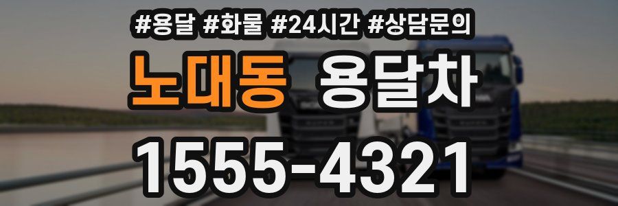 노대동 용달차