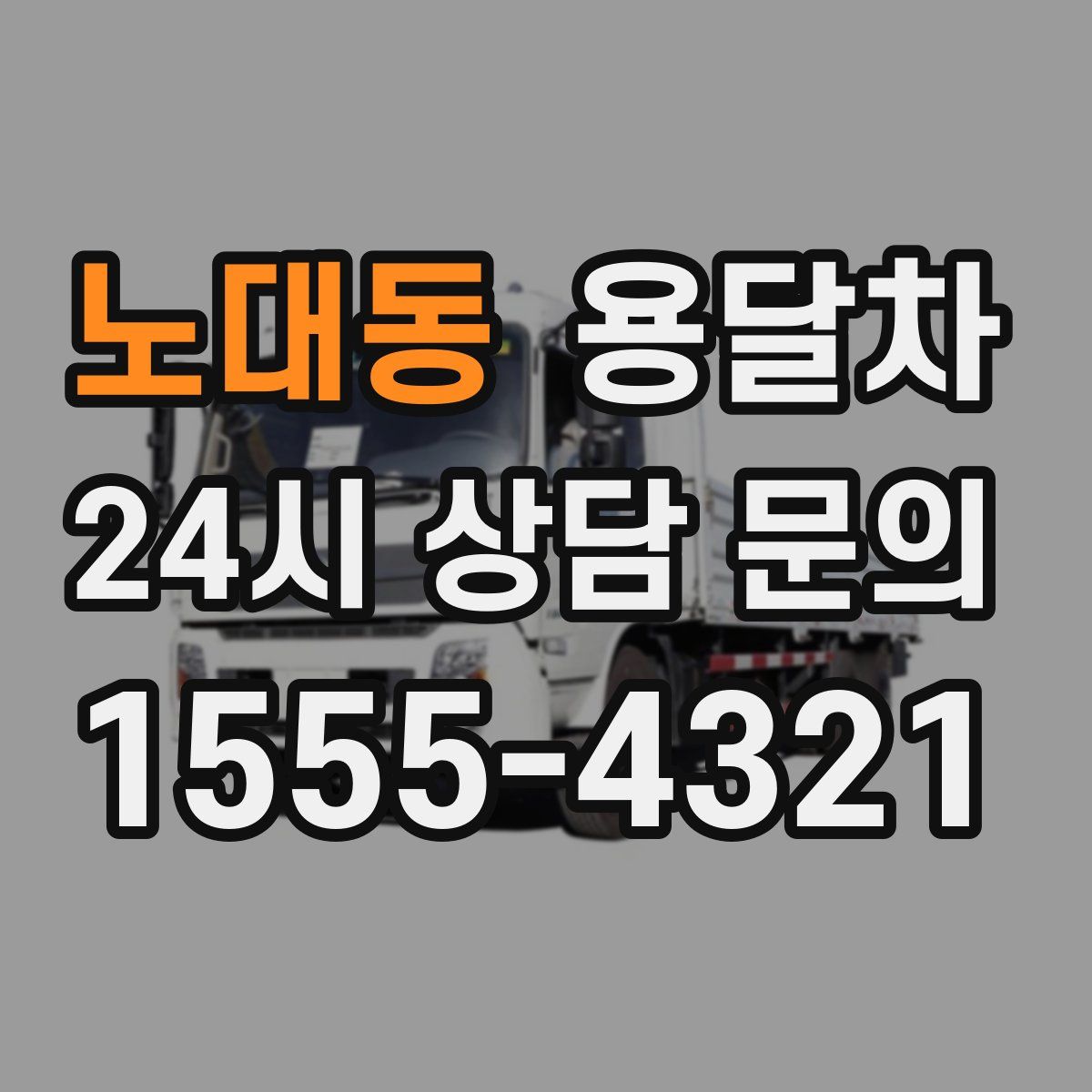 노대동 용달차