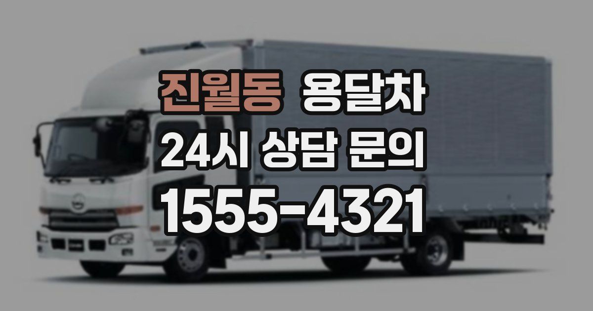 진월동 용달차