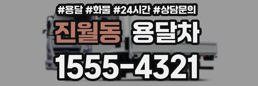 진월동 용달차