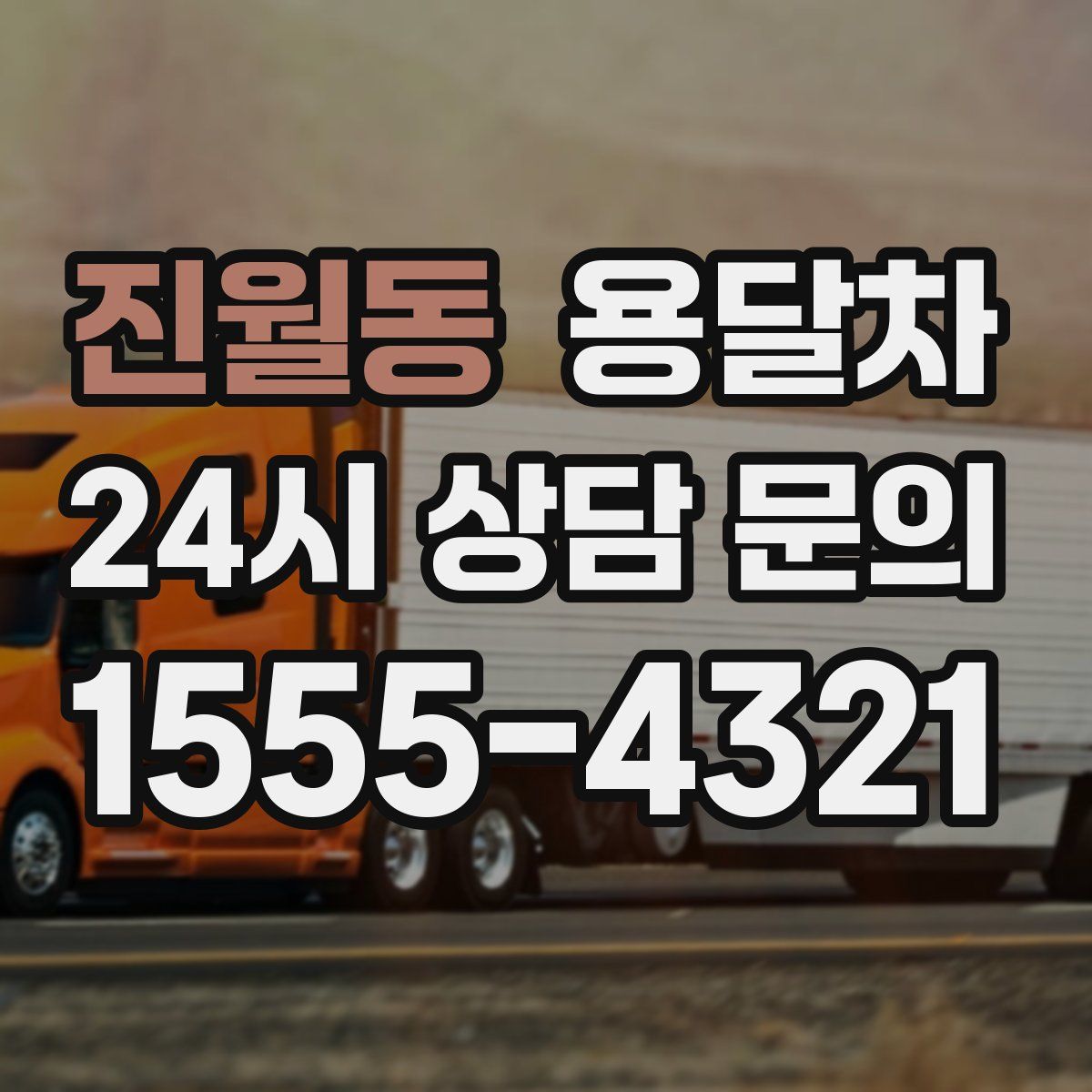 진월동 용달차