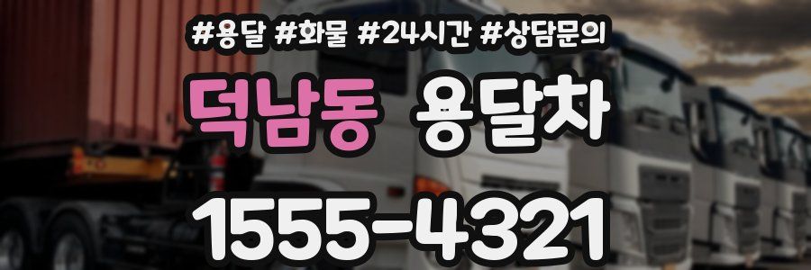 덕남동 용달차