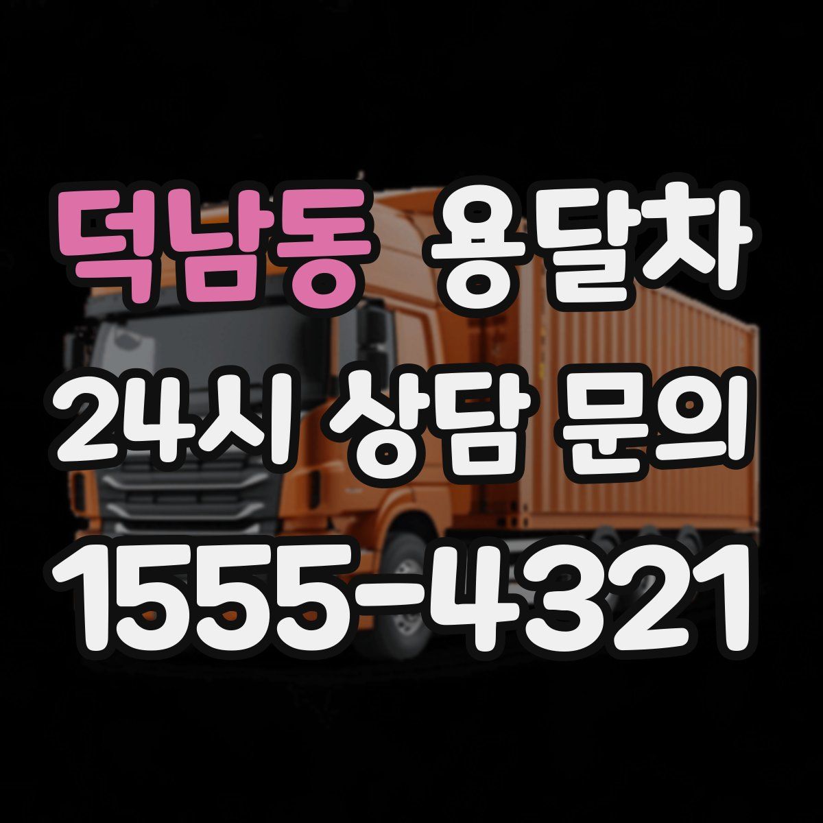 덕남동 용달차