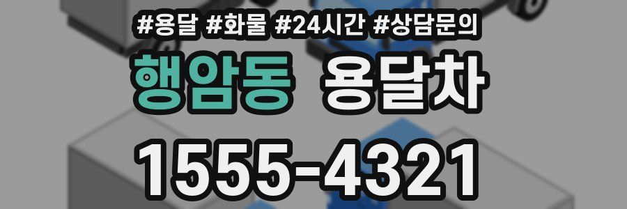 행암동 용달차