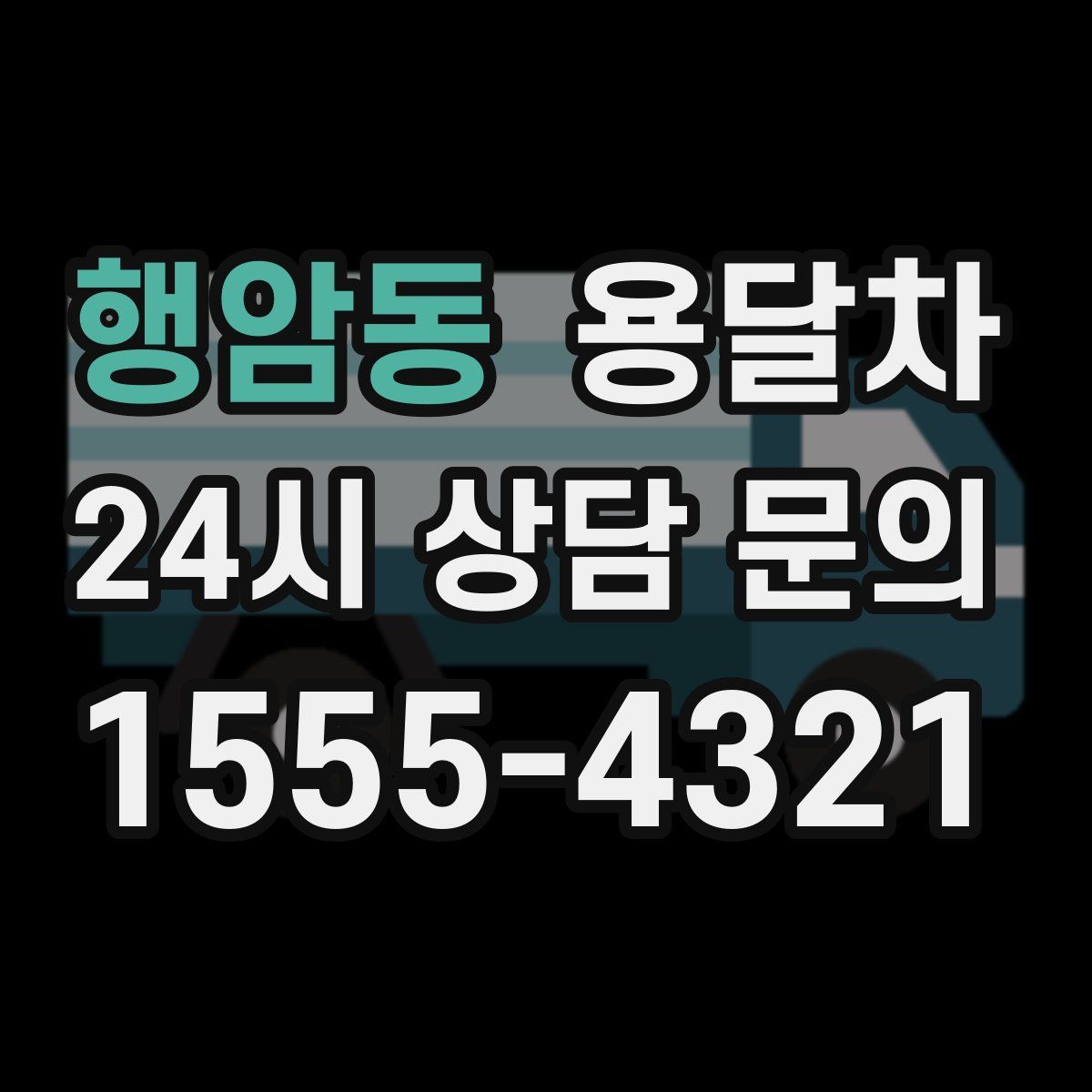 행암동 용달차