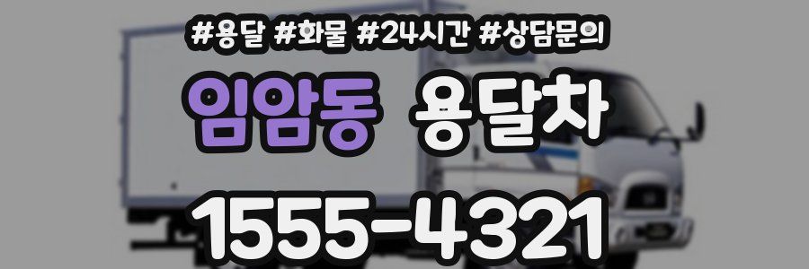 임암동 용달차