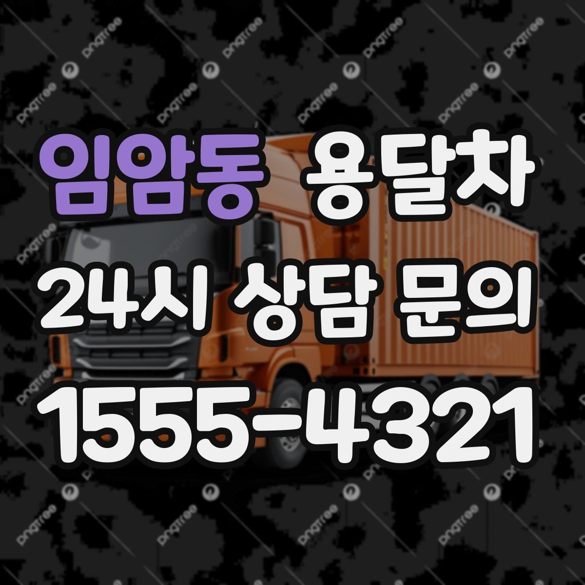 임암동 용달차