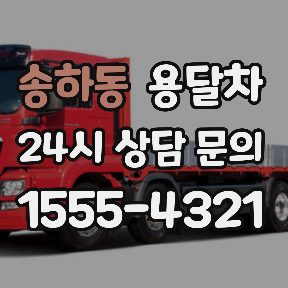 송하동 용달차 비용이 달라지는 계절적 요인