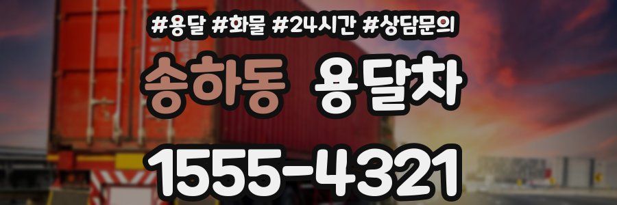 송하동 용달차