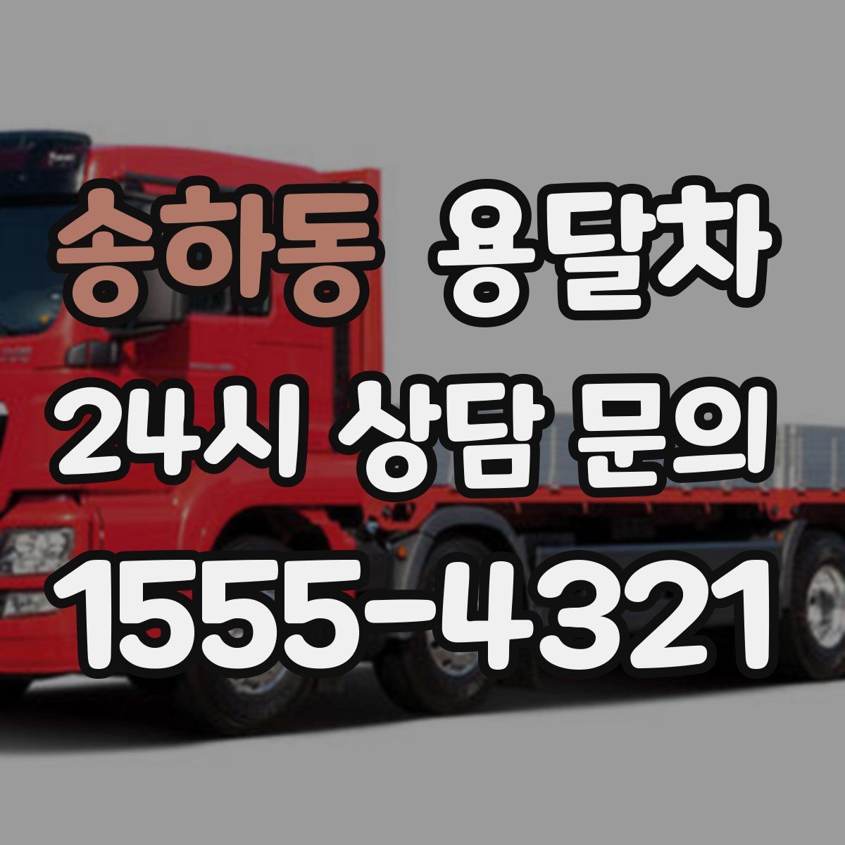 송하동 용달차