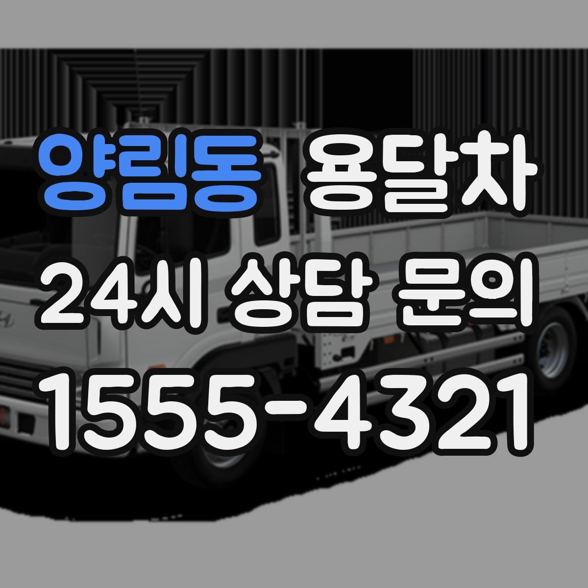 양림동 용달차