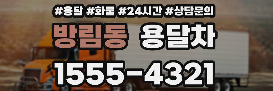방림동 용달차