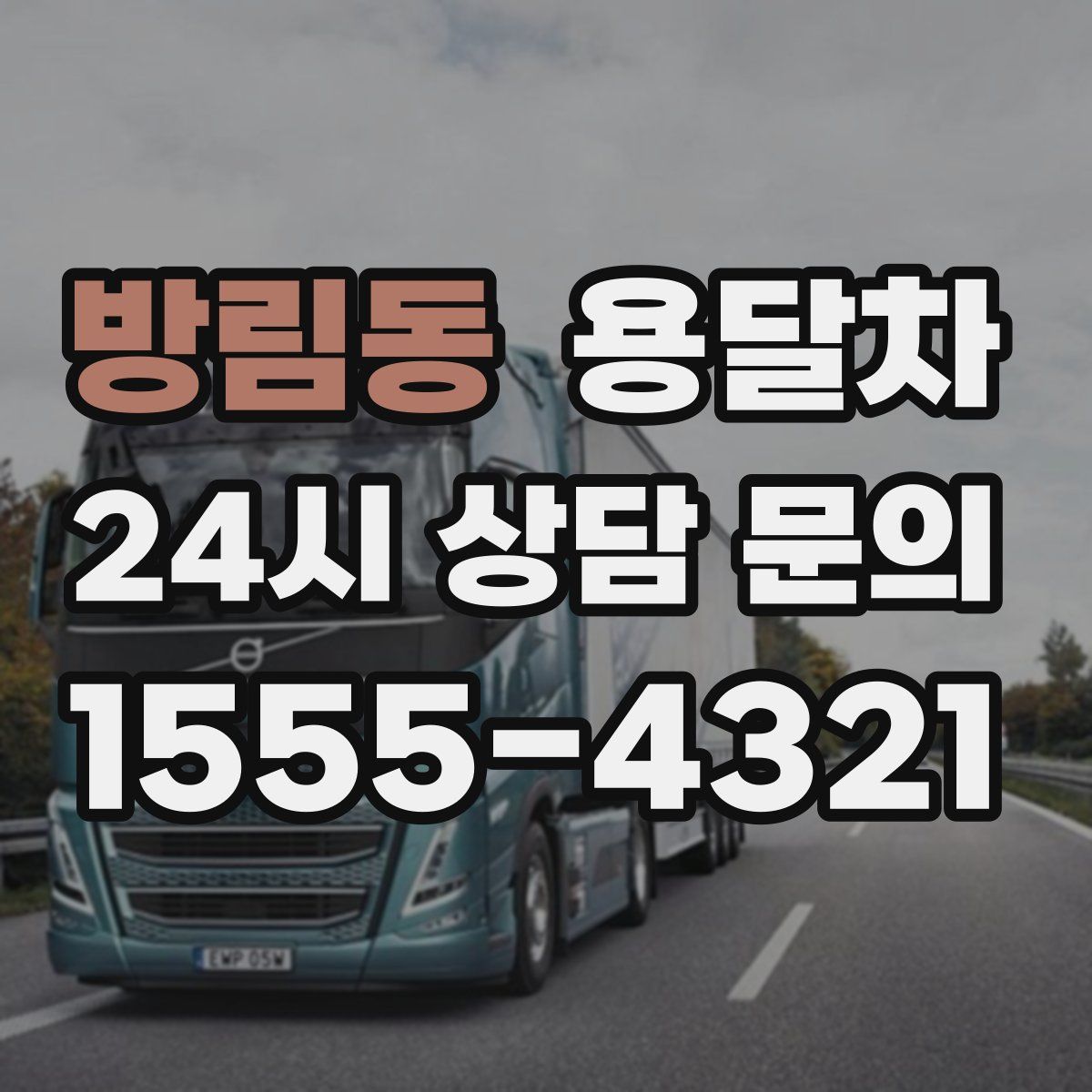 방림동 용달차