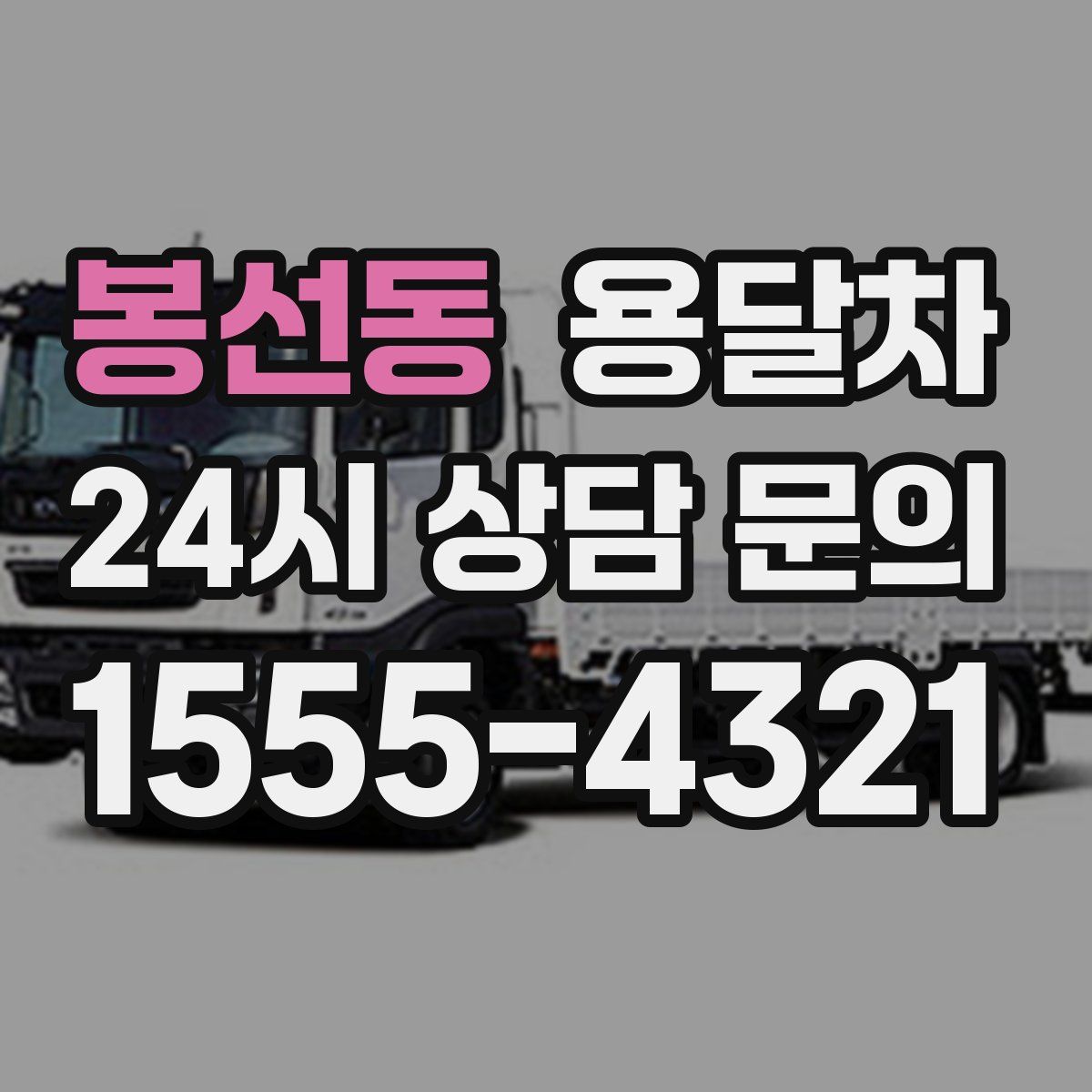 봉선동 용달차