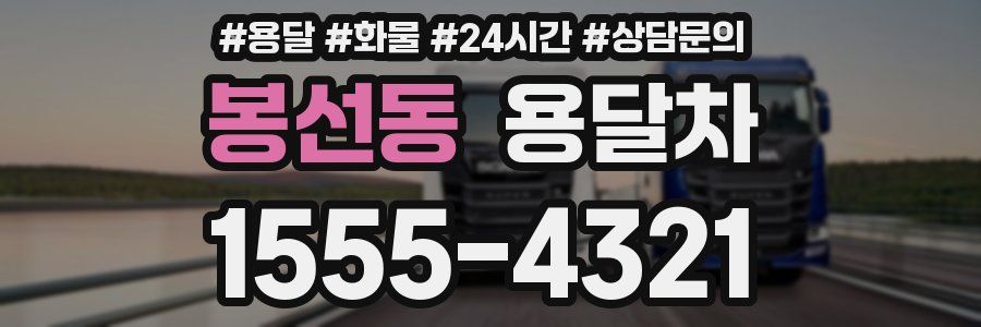 봉선동 용달차