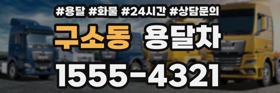 구소동 용달차