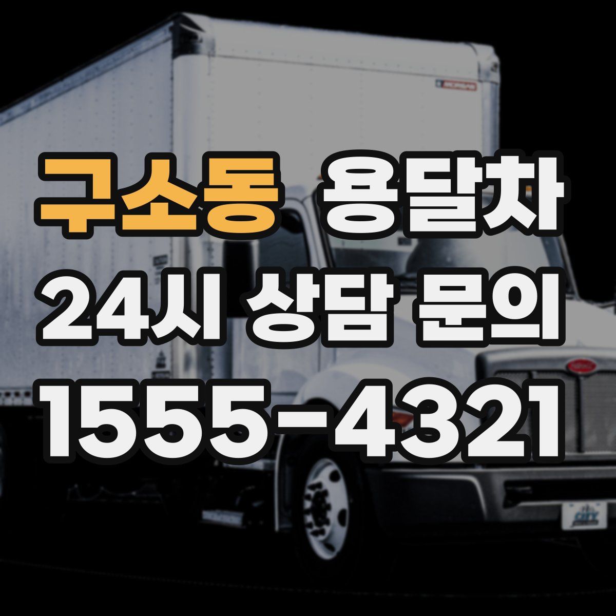 구소동 용달차