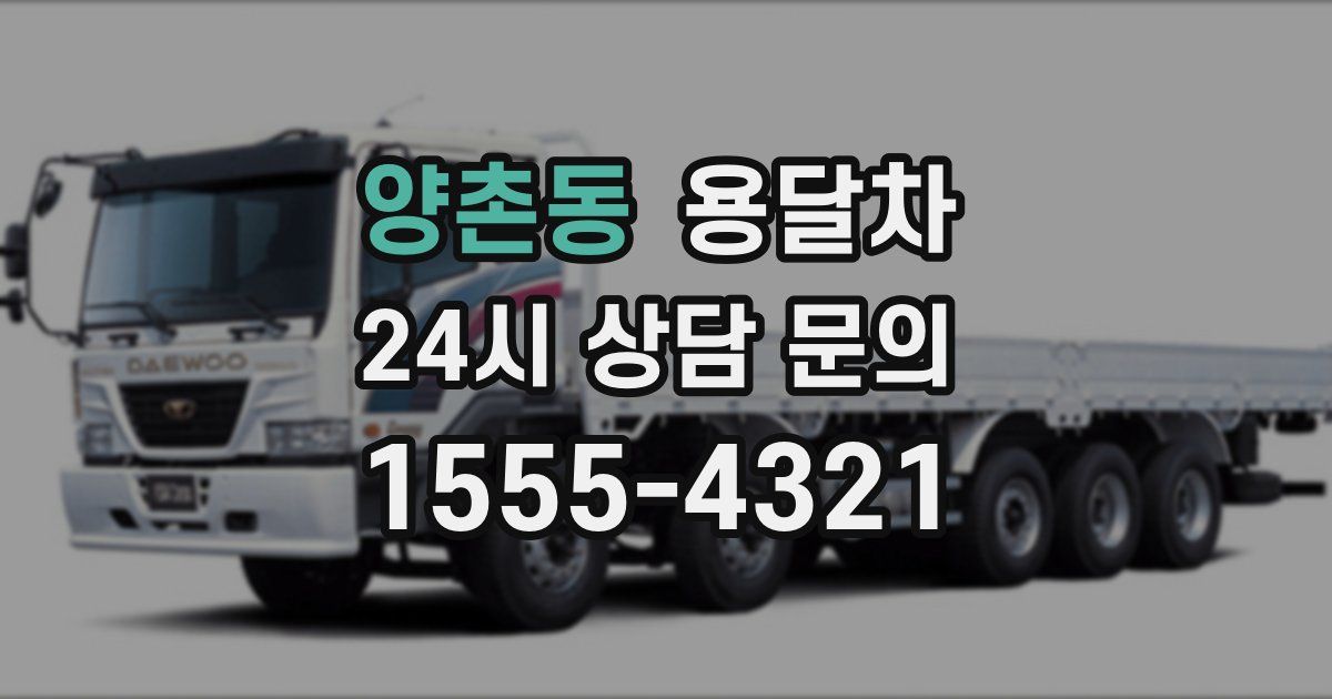양촌동 용달차