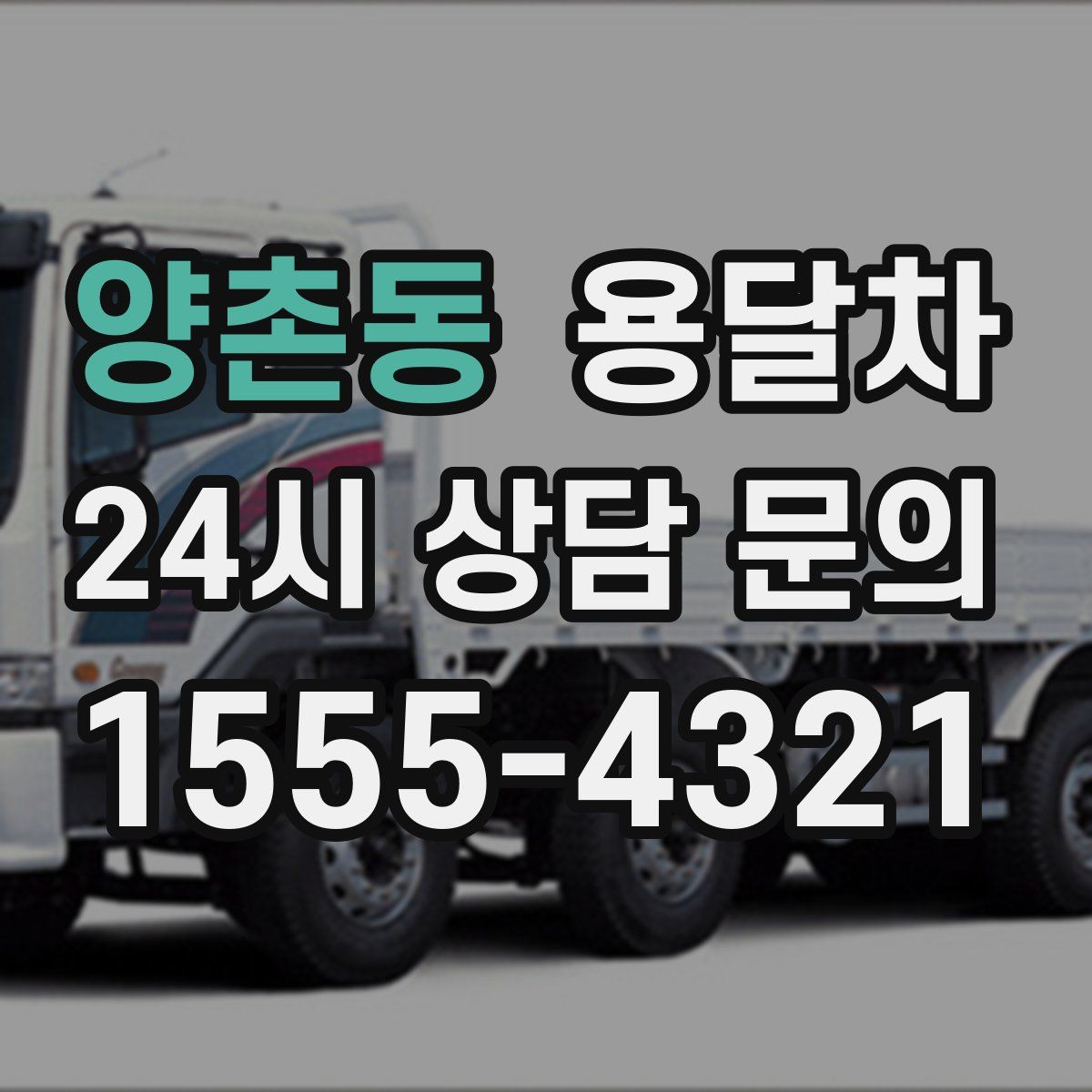 양촌동 용달차