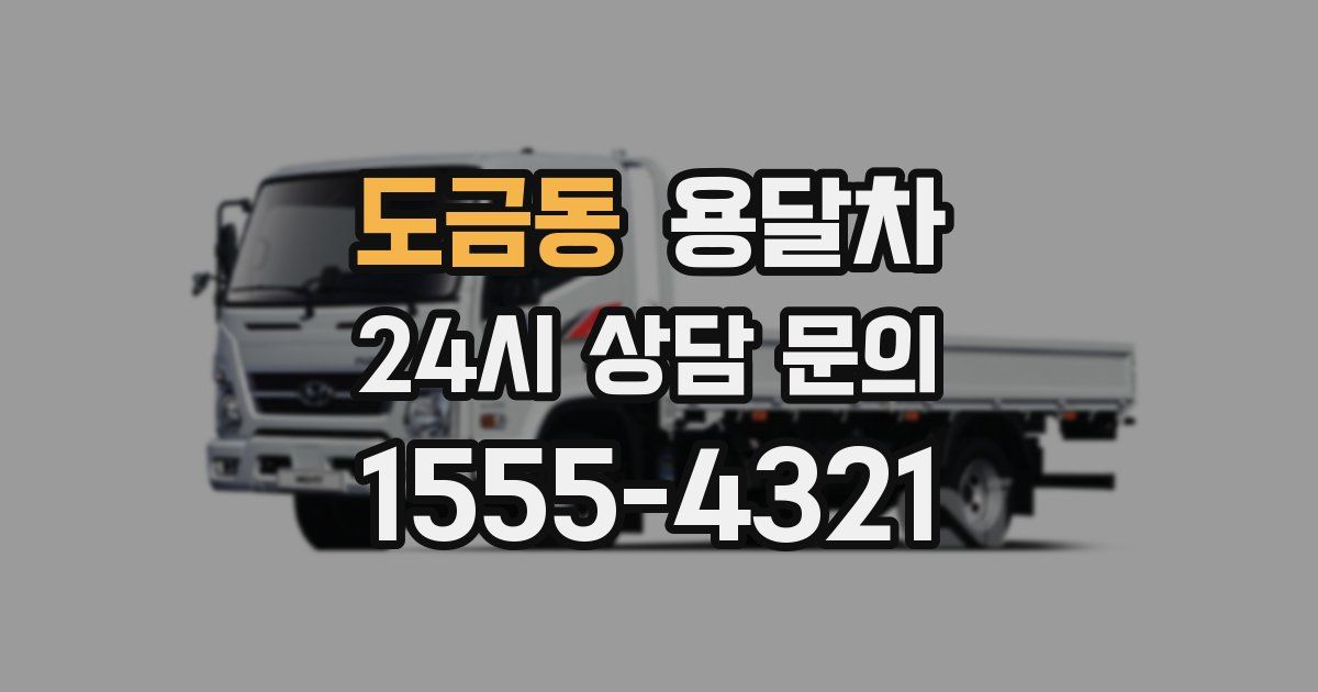 도금동 용달차