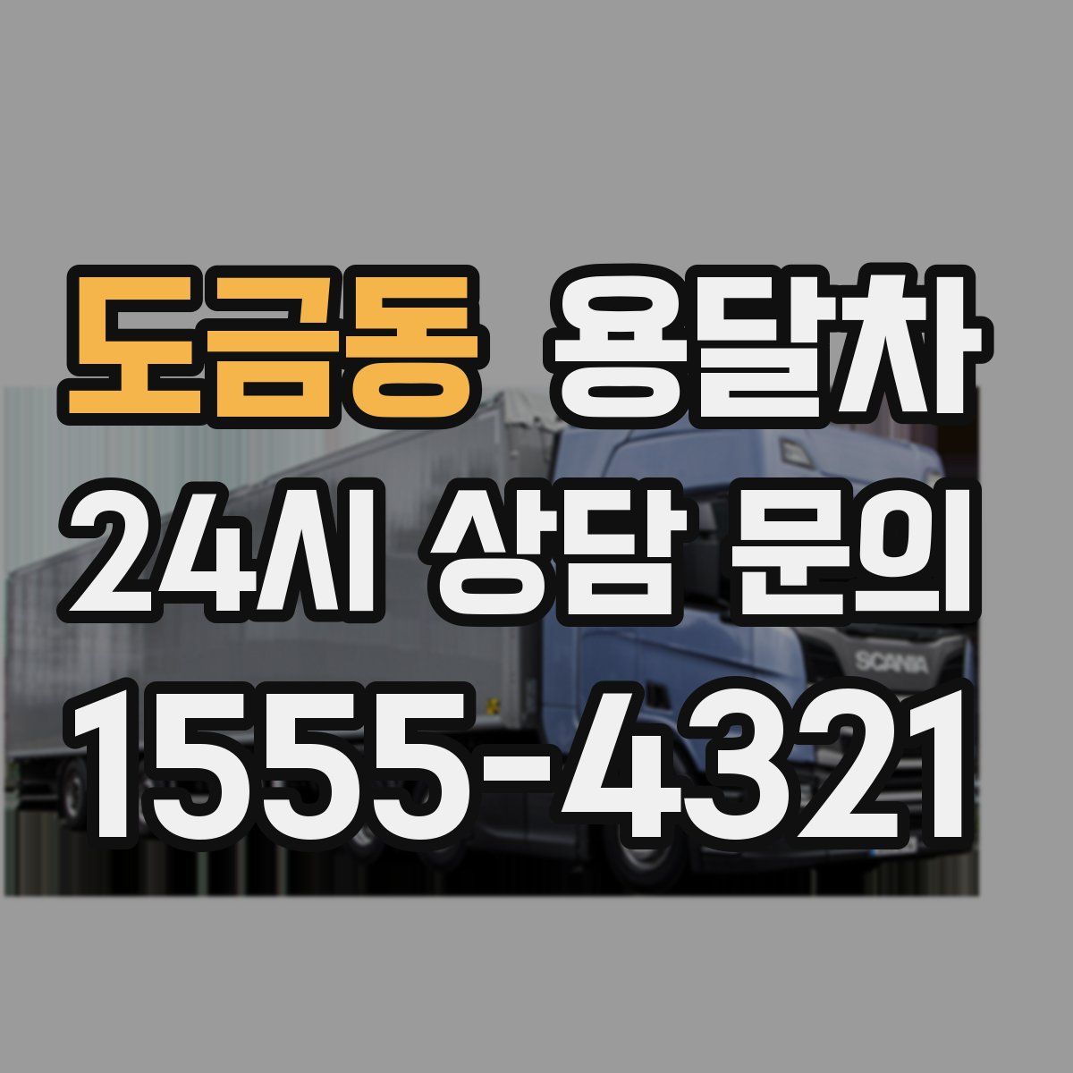 도금동 용달차