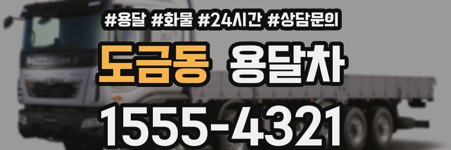 도금동 용달차