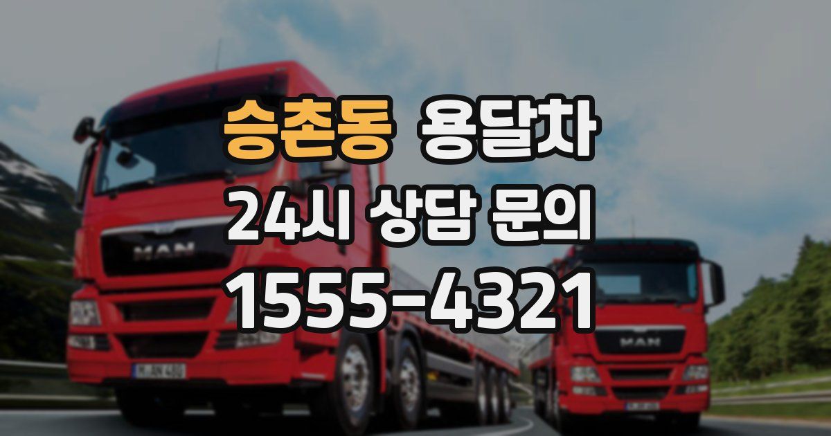 승촌동 용달차