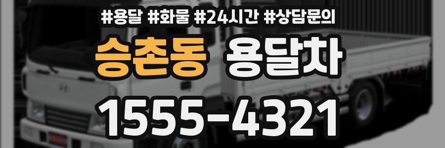 승촌동 용달차
