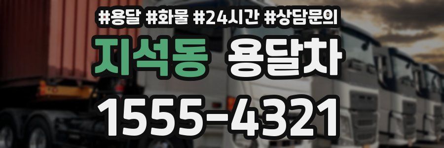 지석동 용달차