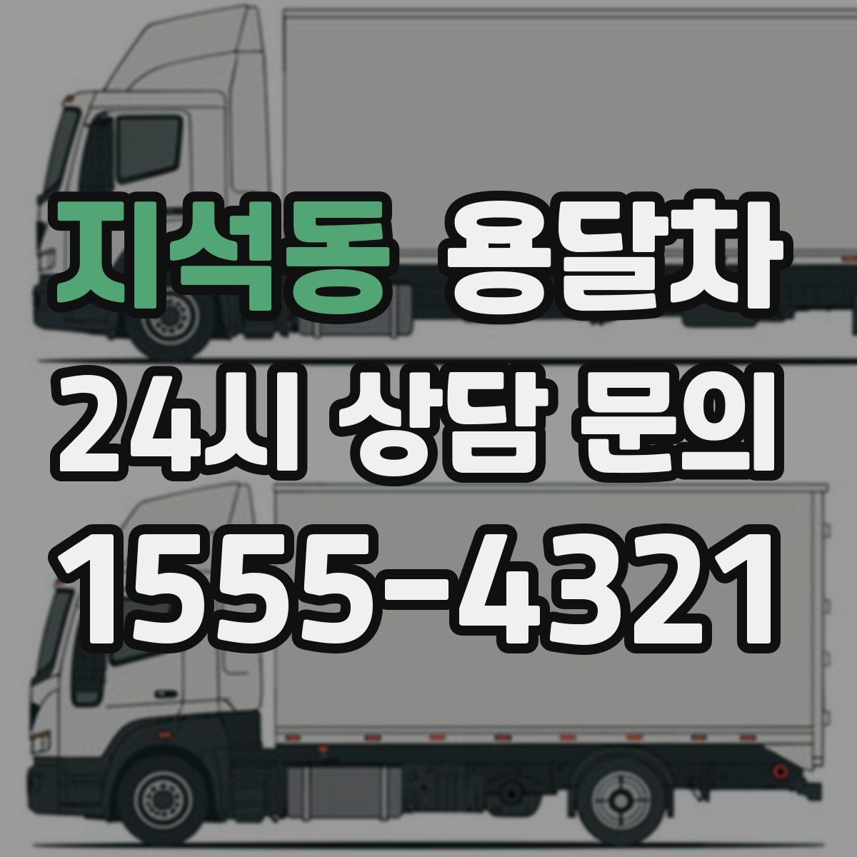 지석동 용달차