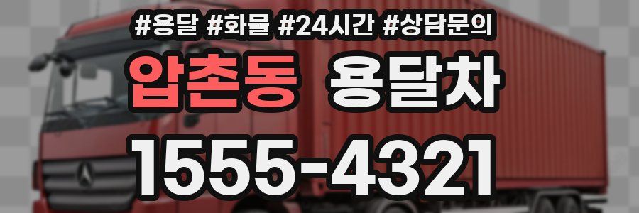 압촌동 용달차