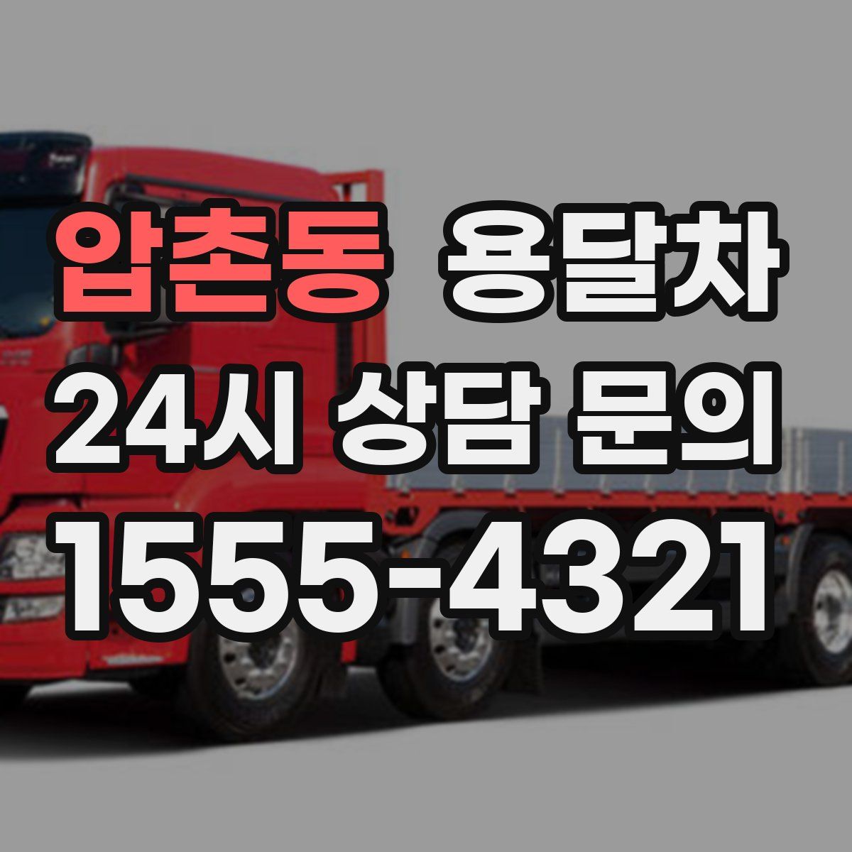 압촌동 용달차