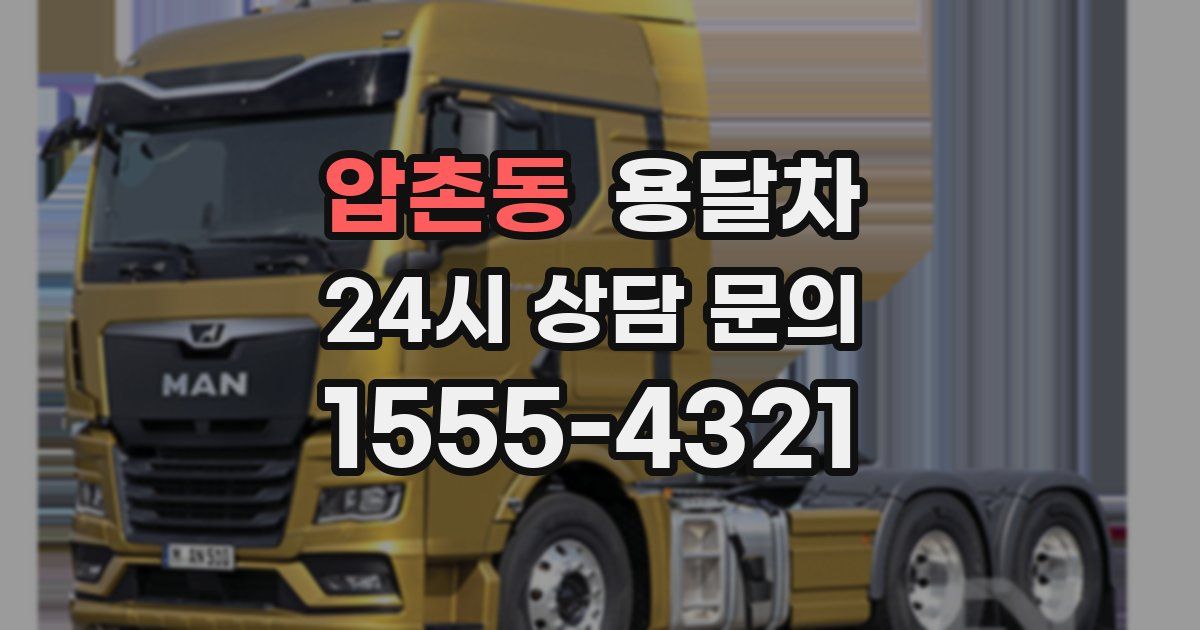 압촌동 용달차