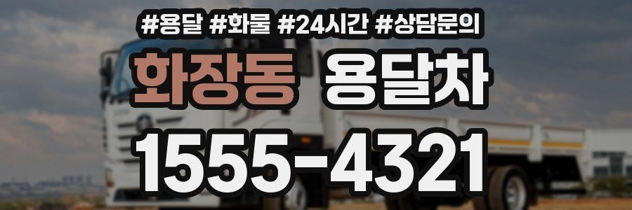 화장동 용달차