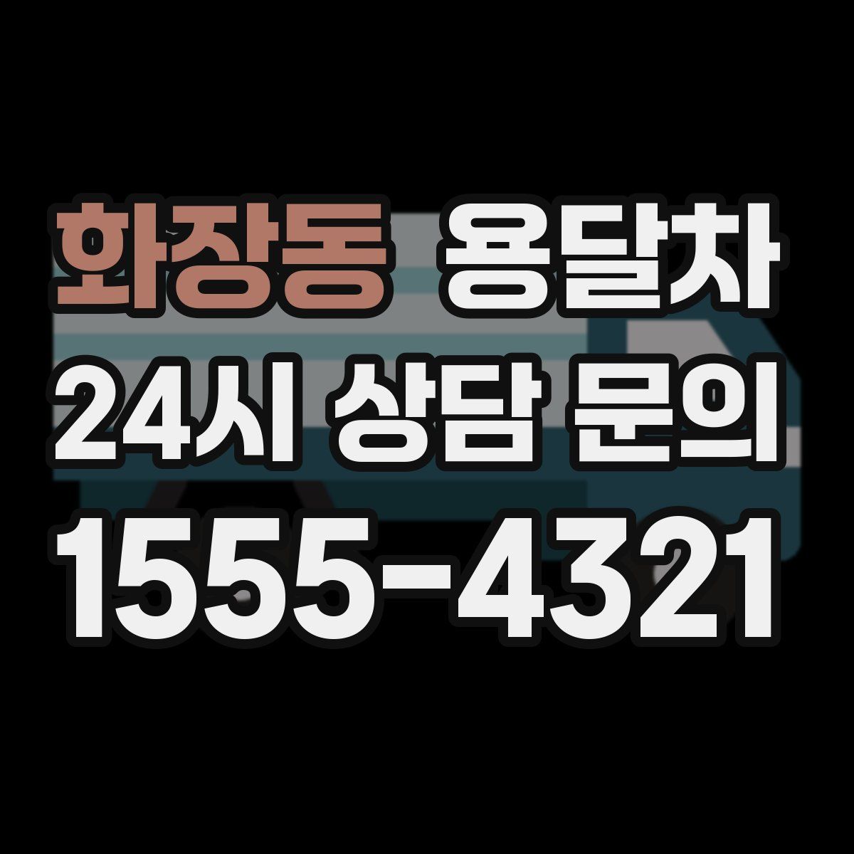 화장동 용달차