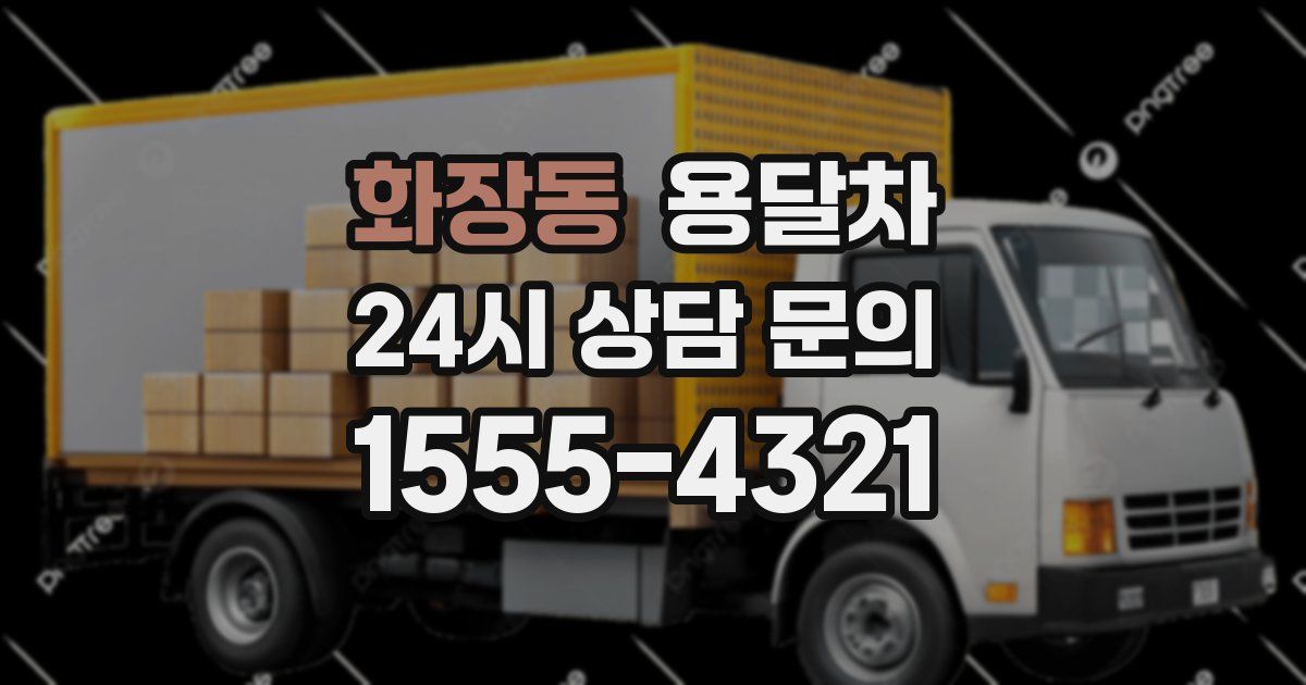 화장동 용달차
