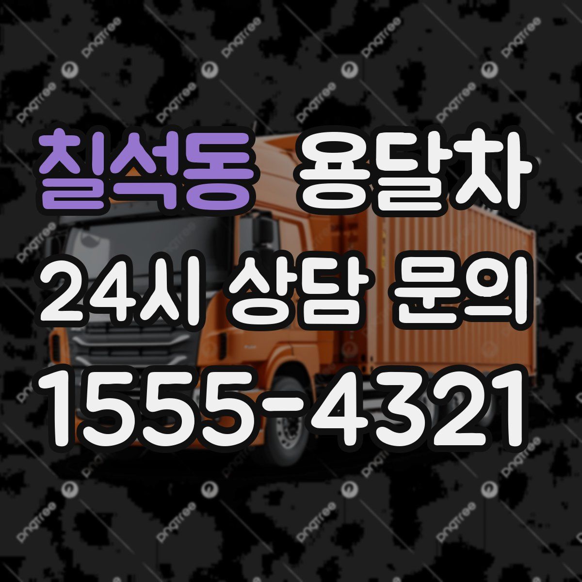 칠석동 용달차