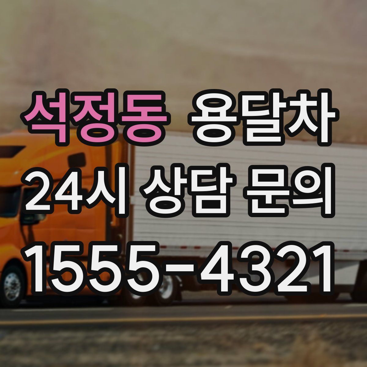 석정동 용달차
