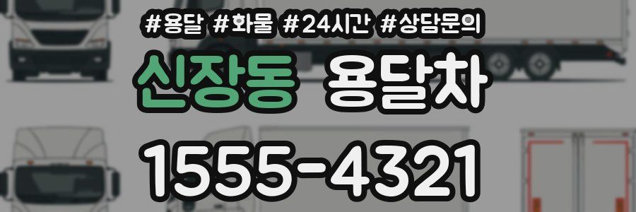 신장동 용달차