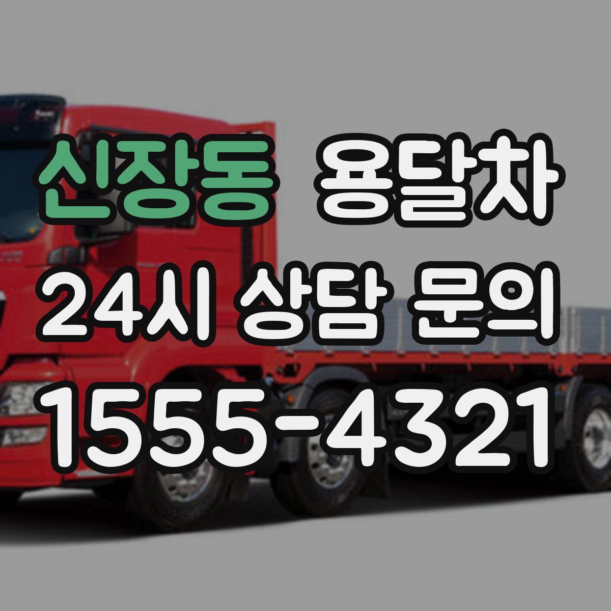 신장동 용달차