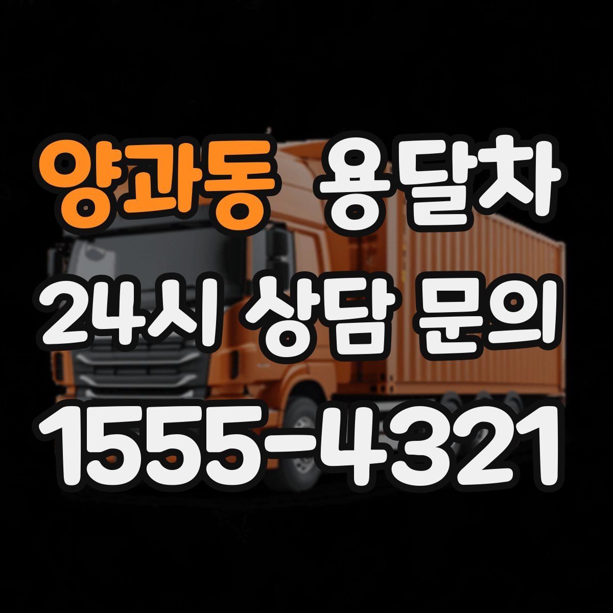 양과동 용달차