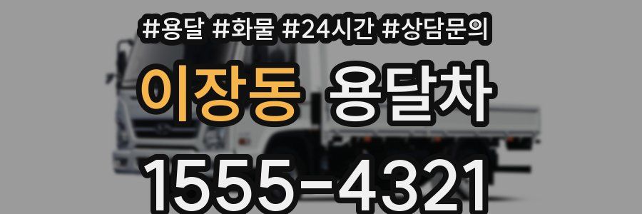 이장동 용달차
